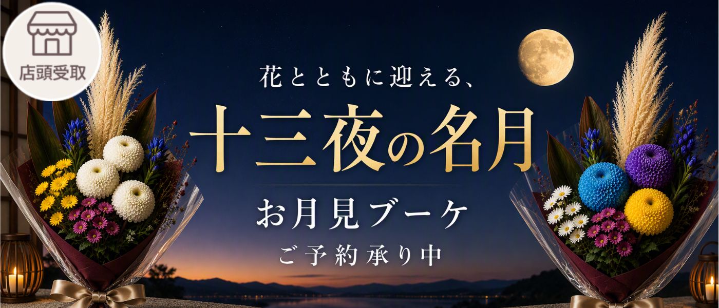 ［季節限定］花と迎える十三夜の名月