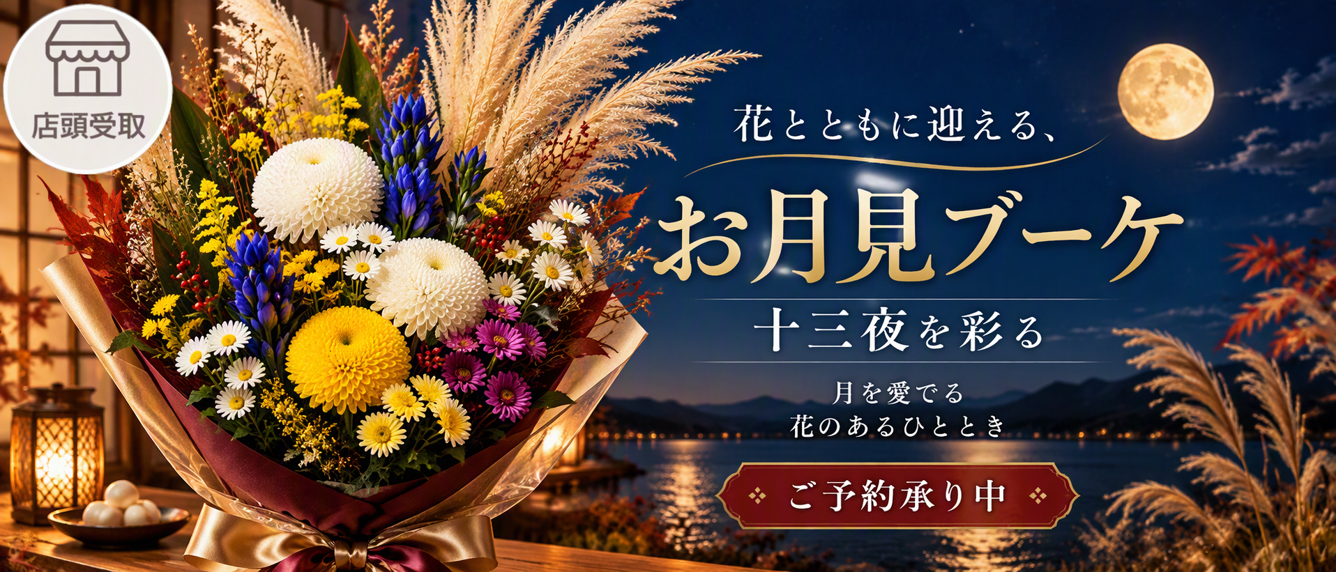 ［季節限定］花と迎える十三夜の名月