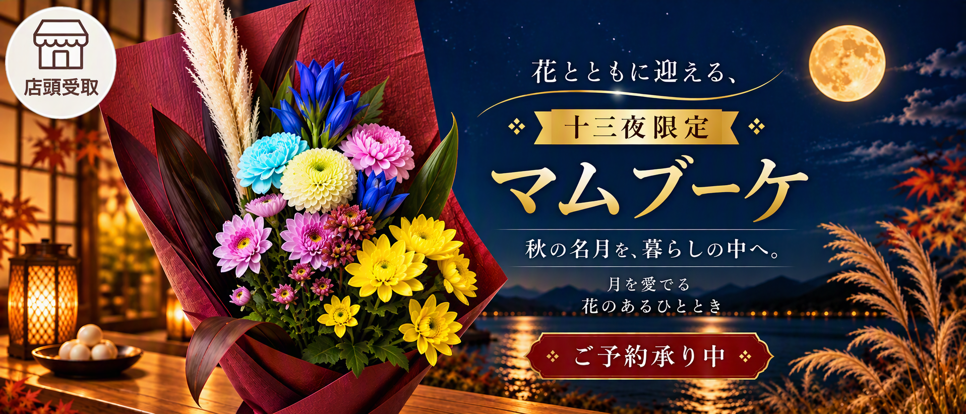 ［季節限定］花と迎える十三夜の名月