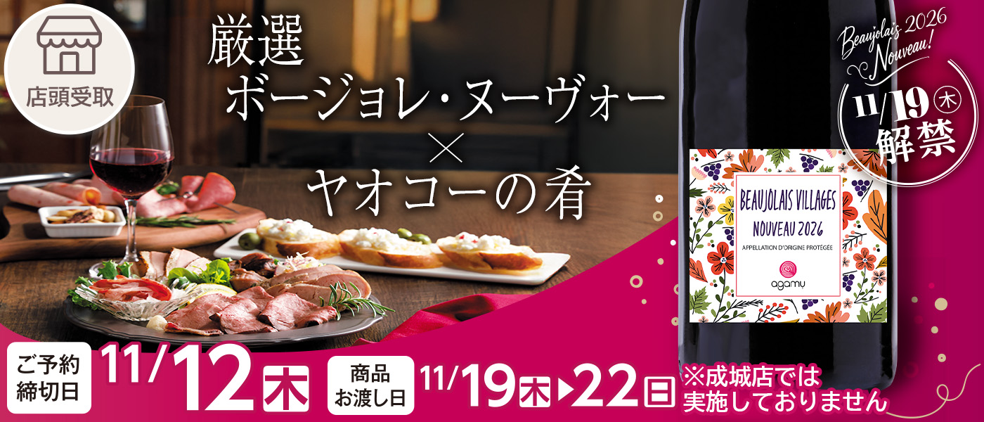 ボージョレ・新酒ワイン | ボージョレ予約【店頭受取】 | ヤオコー予約