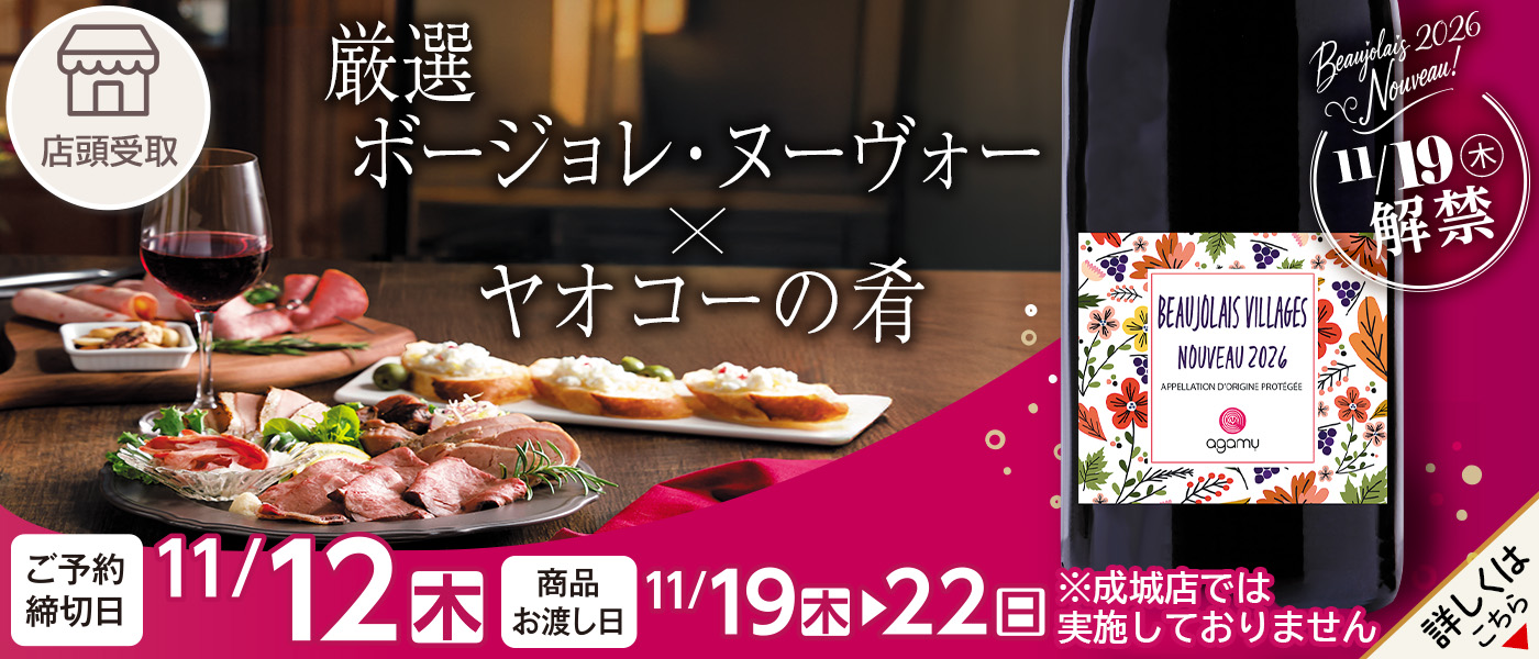 ボージョレ予約【店頭受取】