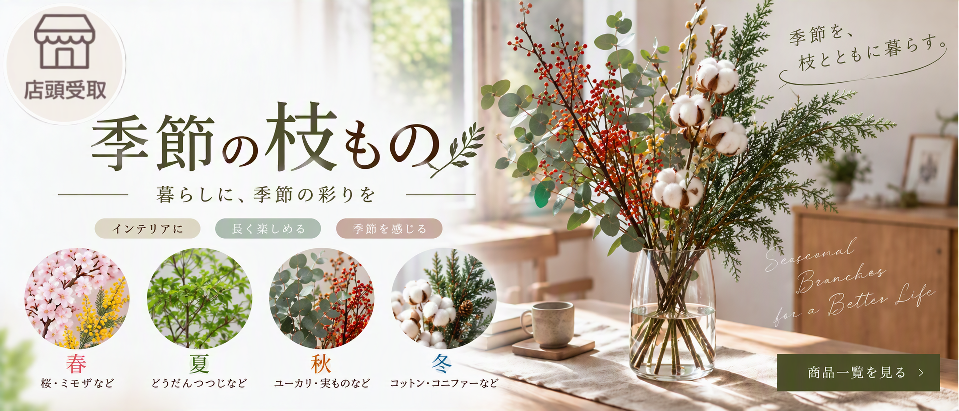 【季節限定】枝もの