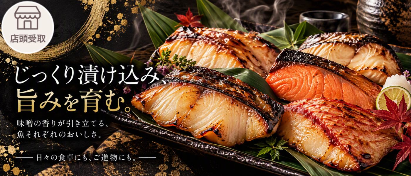 ［期間限定］味噌漬・粕漬