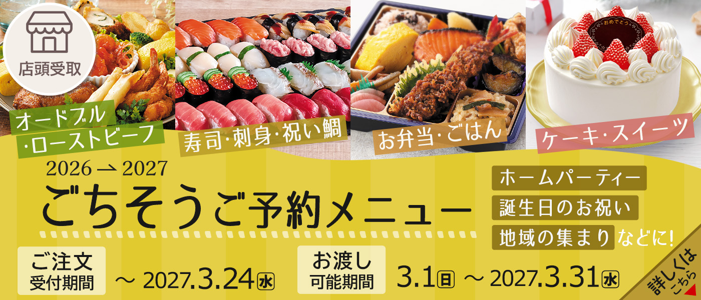 ごちそう予約【店頭受取】