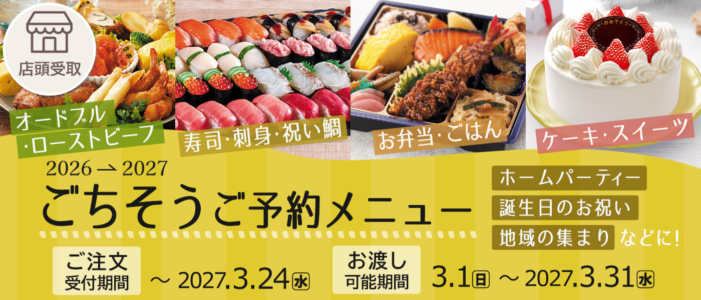 ごちそう予約【店頭受取】
