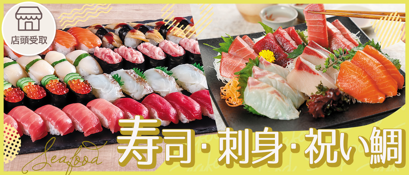 寿司・刺身・祝い鯛