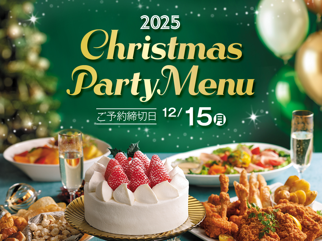 ヤオコー『クリスマスパーティーメニュー 2025』 ご予約状況