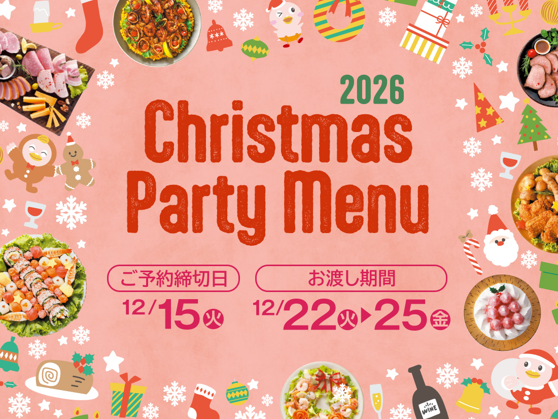 『クリスマスパーティーメニュー 2026』 数量限定商品のご予約状況